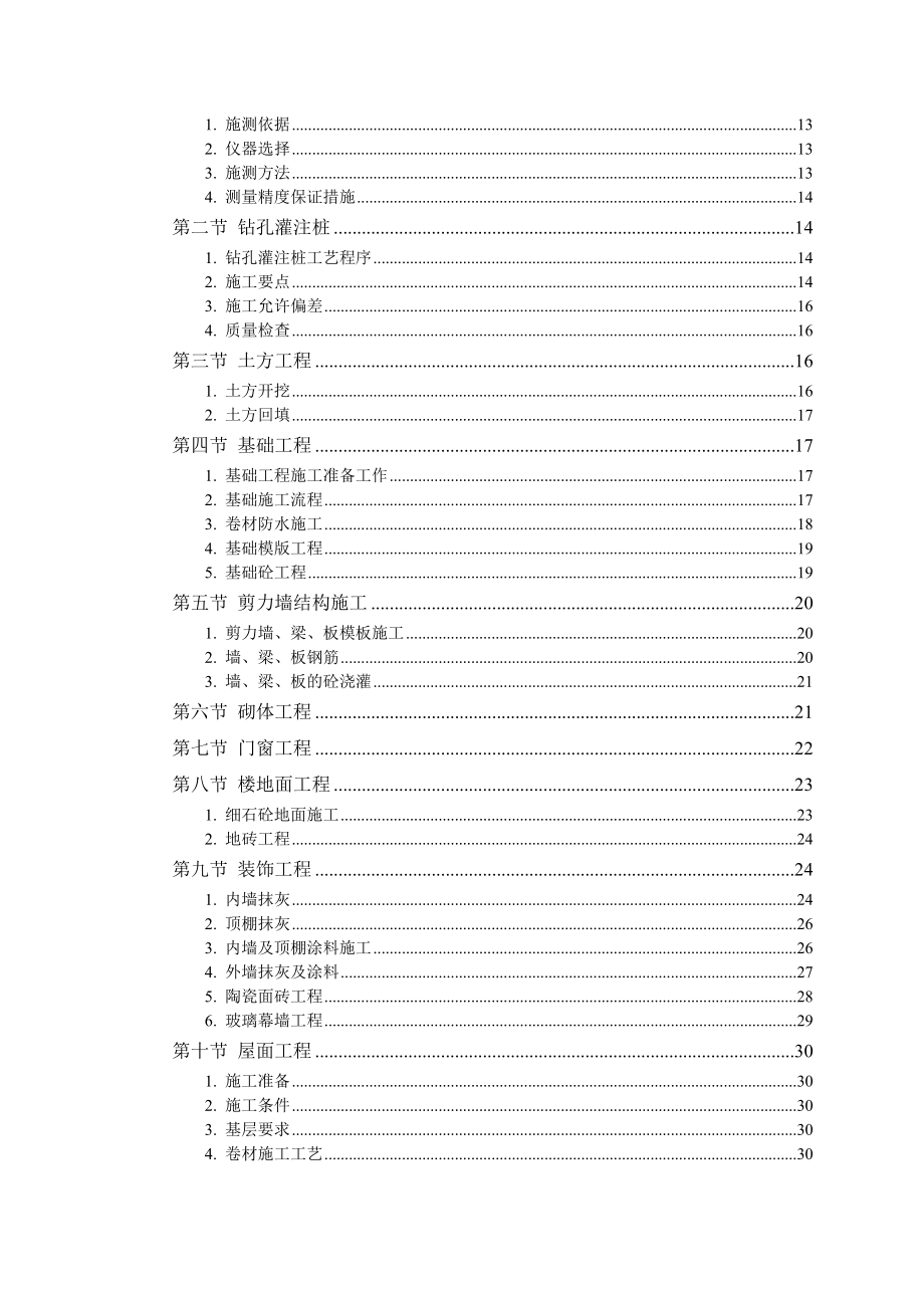 某干休所改造工程施工组织设计方案.doc_第2页