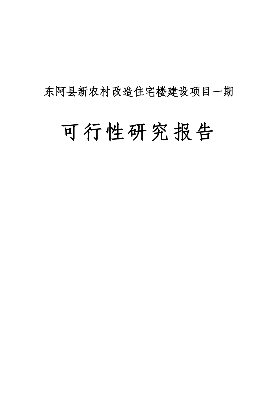 新农村改造住宅楼建设项目一期可行性研究报告.doc_第1页