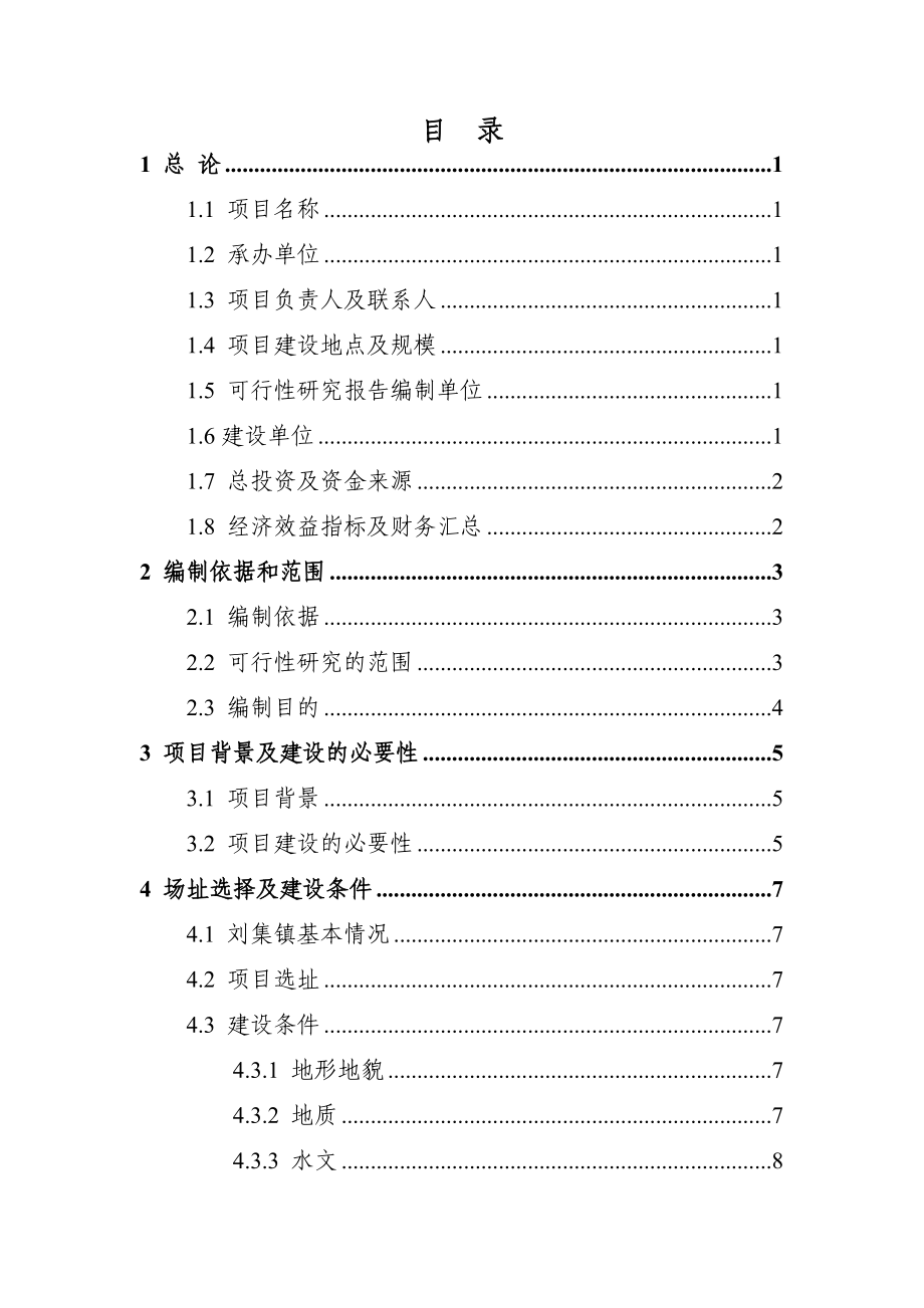 新农村改造住宅楼建设项目一期可行性研究报告.doc_第2页