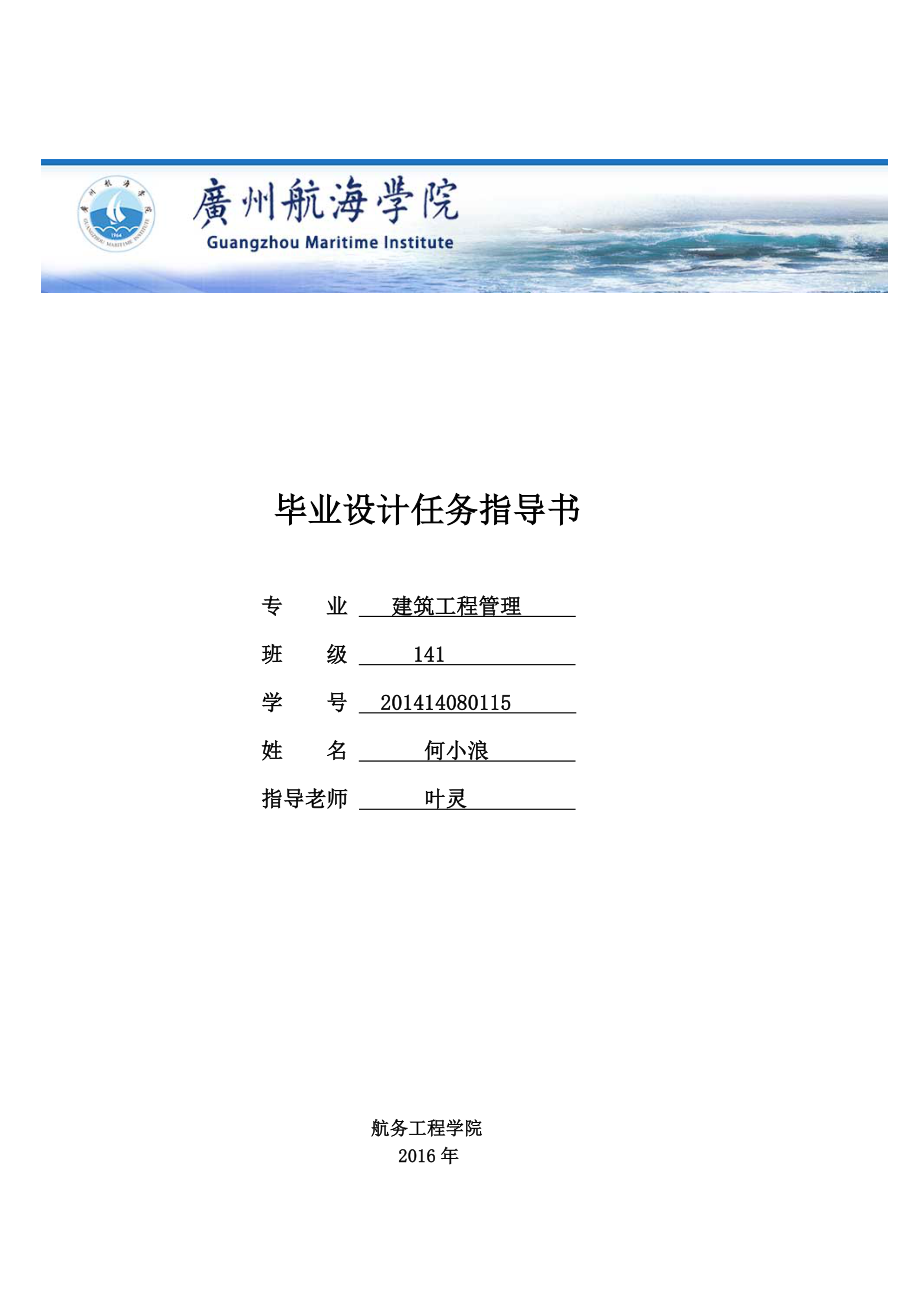 广州航海学院B5施工组织设计任务书和指导书.doc_第1页