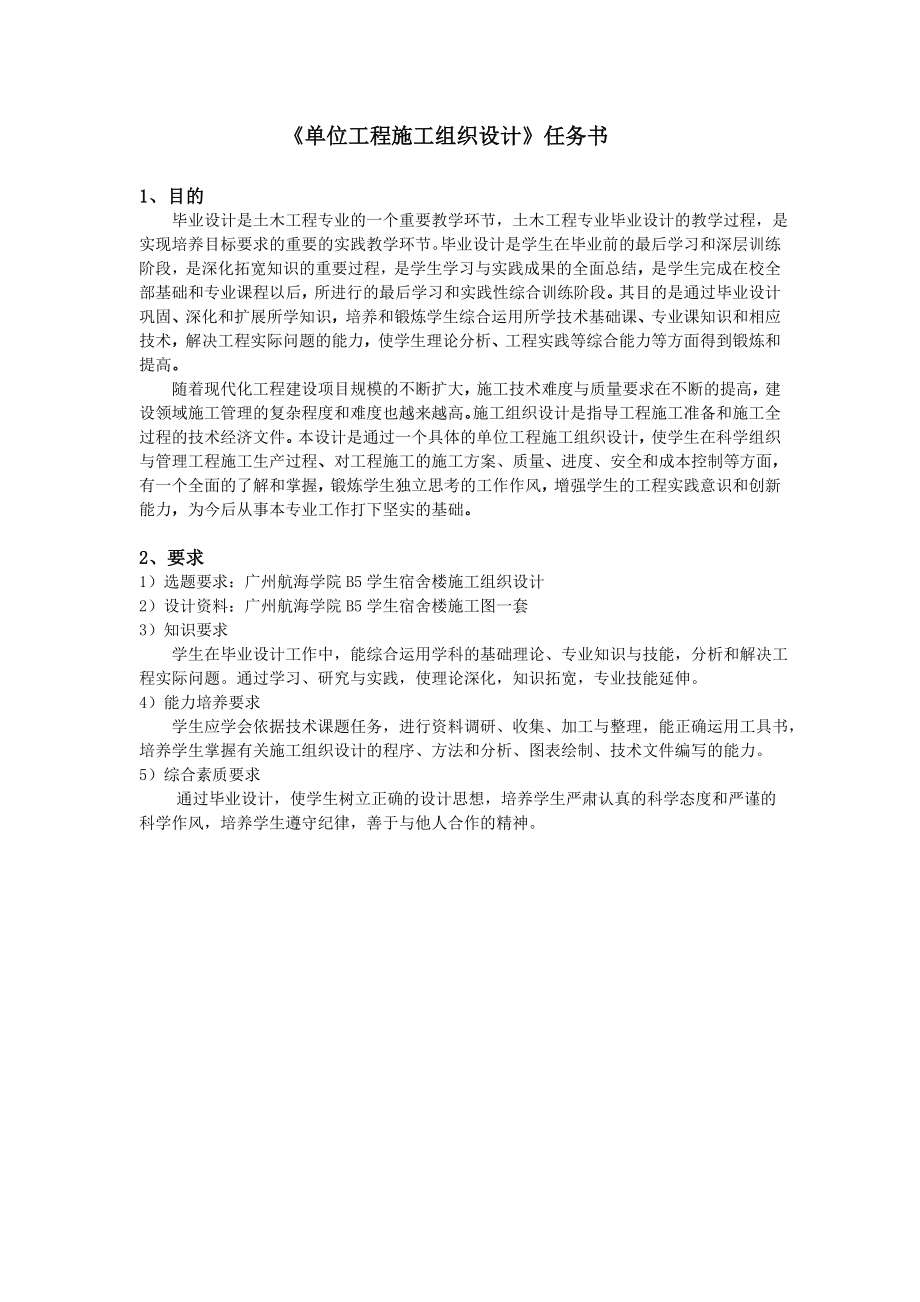 广州航海学院B5施工组织设计任务书和指导书.doc_第2页