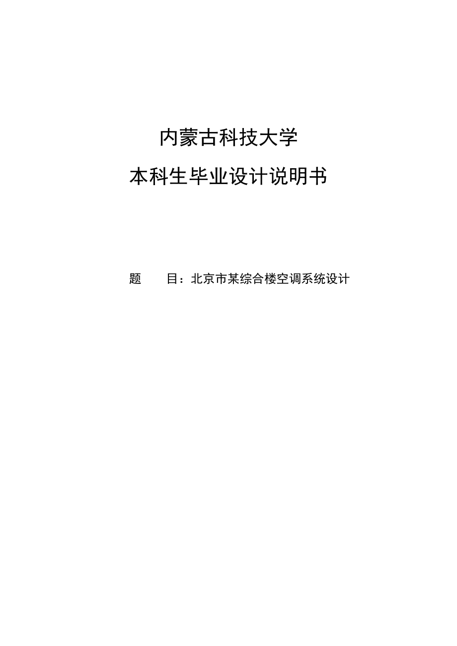 北京市某综合楼空调系统设计本科生毕业设计说明书.doc_第1页
