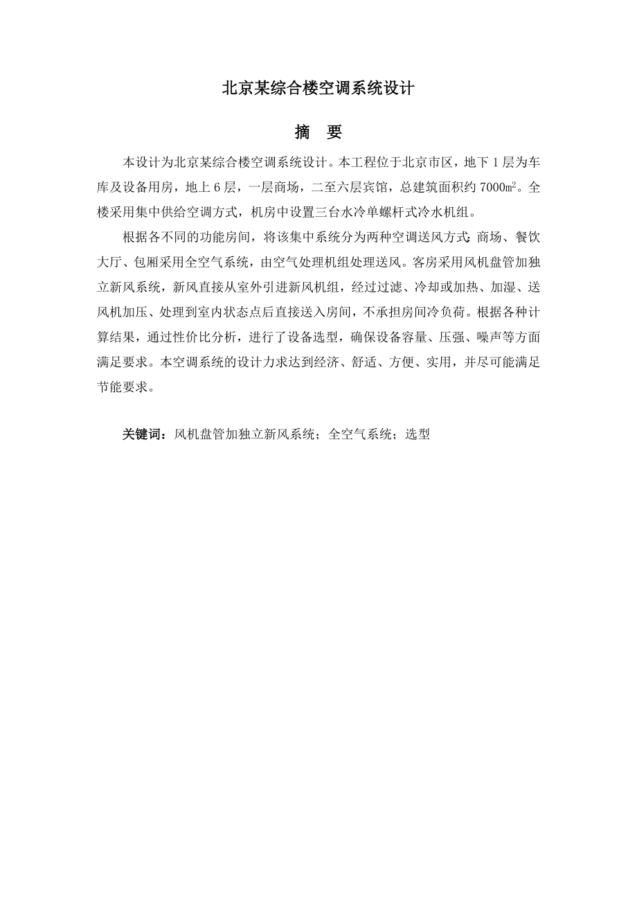 北京市某综合楼空调系统设计本科生毕业设计说明书.doc_第2页