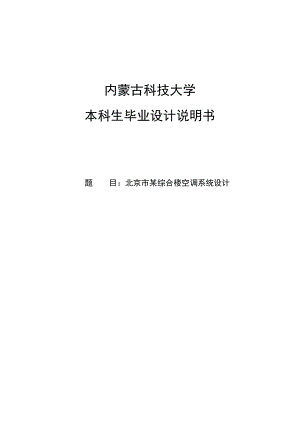 北京市某综合楼空调系统设计本科生毕业设计说明书.doc