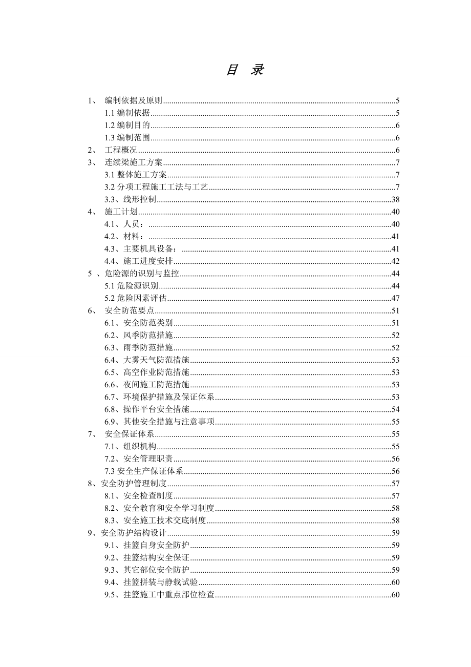 挂篮悬浇箱梁安全专项施工方案.doc_第2页