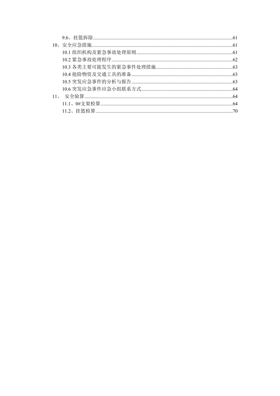 挂篮悬浇箱梁安全专项施工方案.doc_第3页