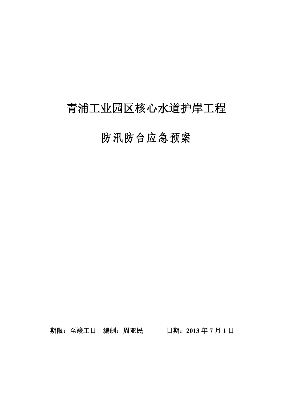 工业园区核心水道护岸工程 防汛防台应急预案.doc_第1页