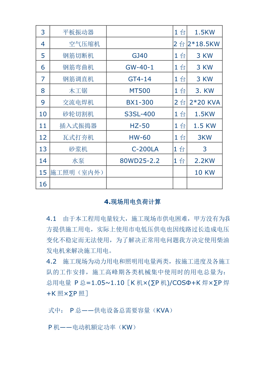 移动式柴油发电机临时用电施工方案.doc_第2页