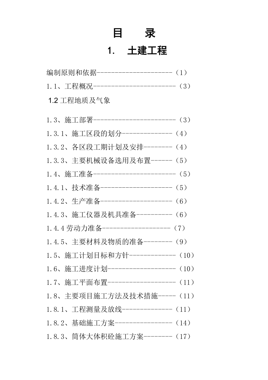 武胜县安平雅居工程施工组织总设计1.doc_第1页