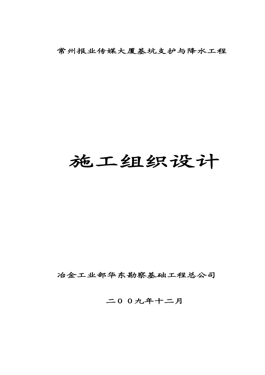 常州报业传媒大厦基坑支护与降水工程施工组织设计.doc_第1页