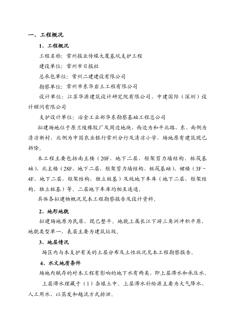 常州报业传媒大厦基坑支护与降水工程施工组织设计.doc_第2页