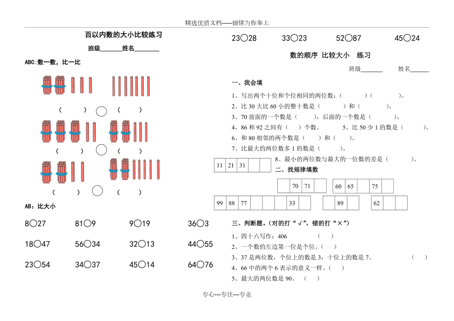 百以内数的大小比较练习.doc_第1页