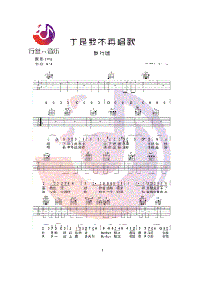 旅行团 于是我不再唱歌吉他谱六线谱G调指法编配高清弹唱谱 行叁人音乐编配制作 吉他谱.docx