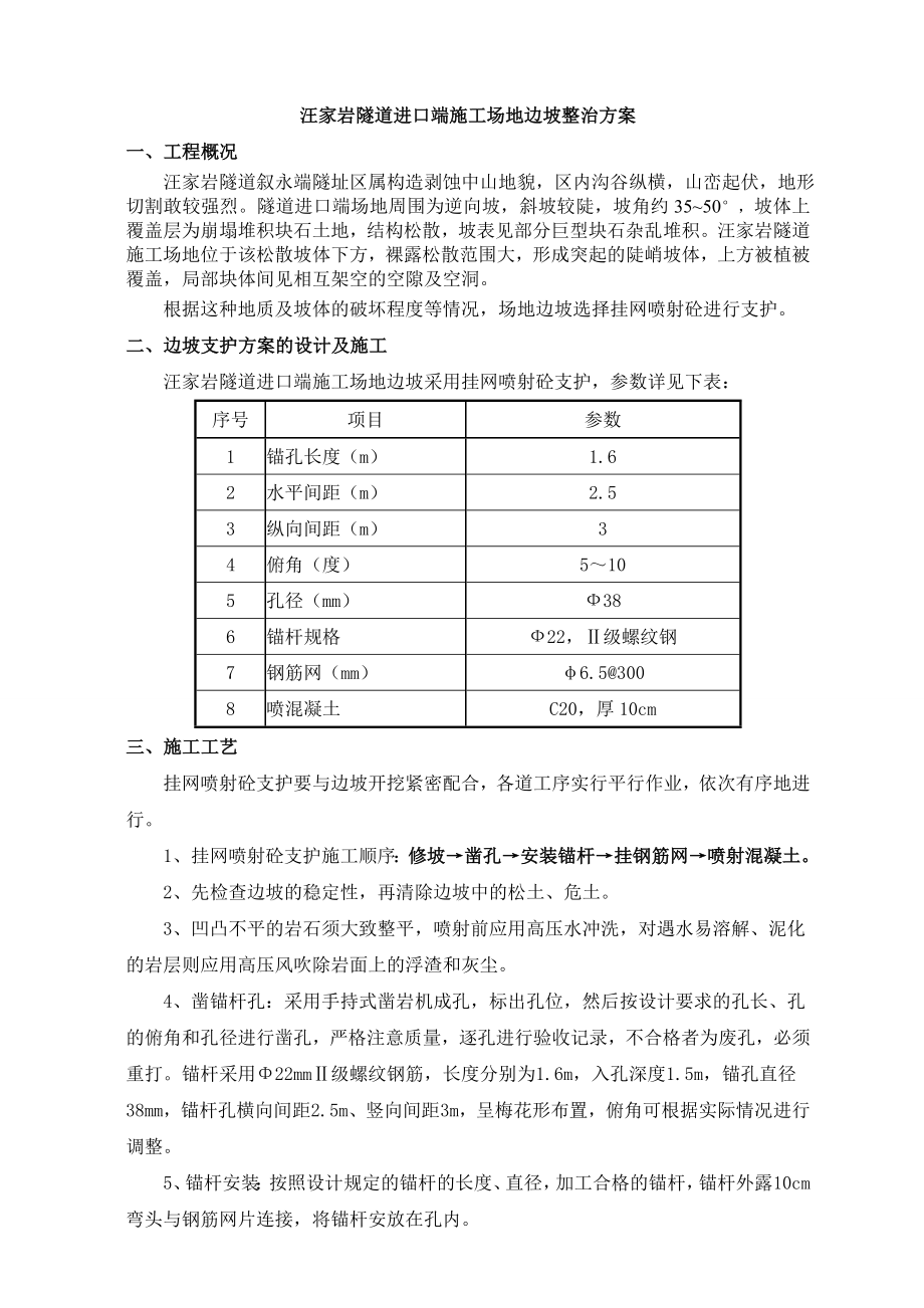 挂网喷浆施工方案免费下载.doc_第1页