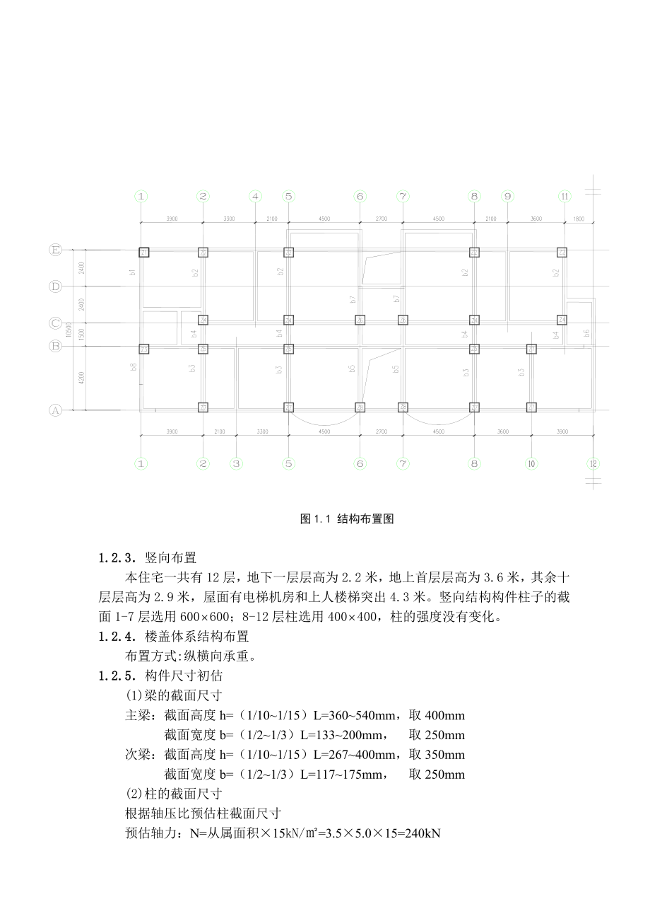 土木工程毕业设计（论文）九江市某小区住宅楼设计12层框架结构（全套图纸）.doc_第2页