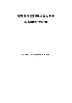 碧湖皇冠假日酒店弱电系统实施组织计划方案.doc