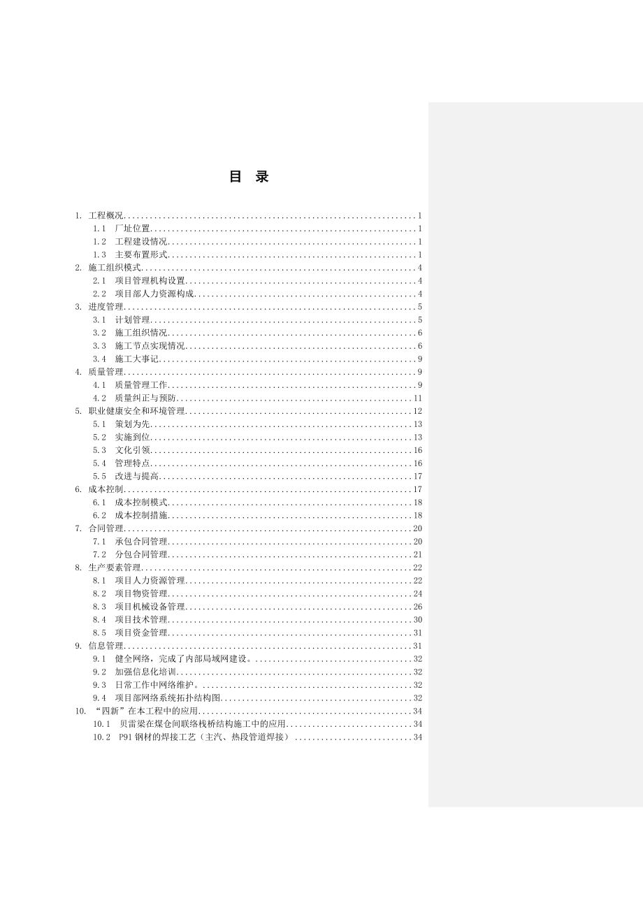 国电铜陵电厂一期工程施工项目总结1.doc_第2页