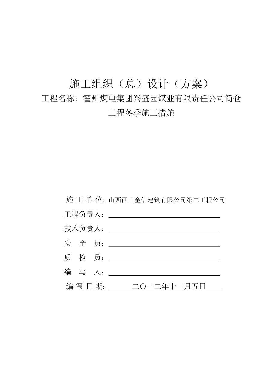 煤业公司筒仓工程冬季施工措施.doc_第1页