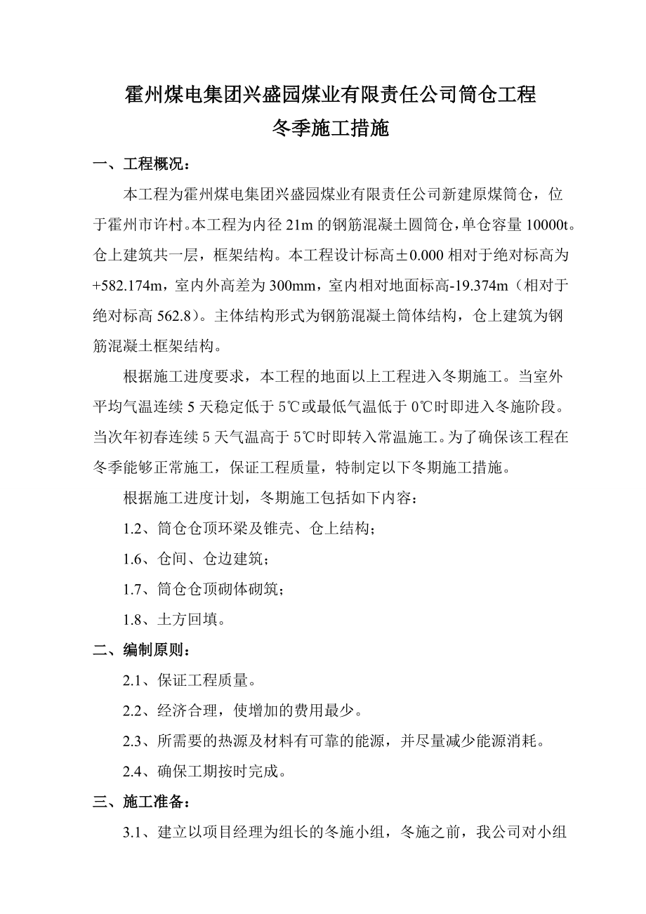 煤业公司筒仓工程冬季施工措施.doc_第2页