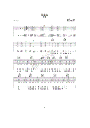 雪宝宝吉他谱六线谱 石雪 C调高清弹唱谱 经典儿歌綦江天籁琴行春哥制谱 吉他谱.docx