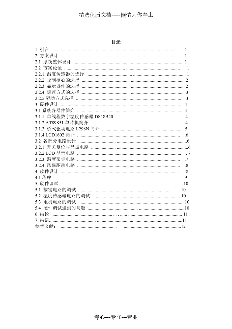 智能温控风扇课程设计说明书.doc_第2页