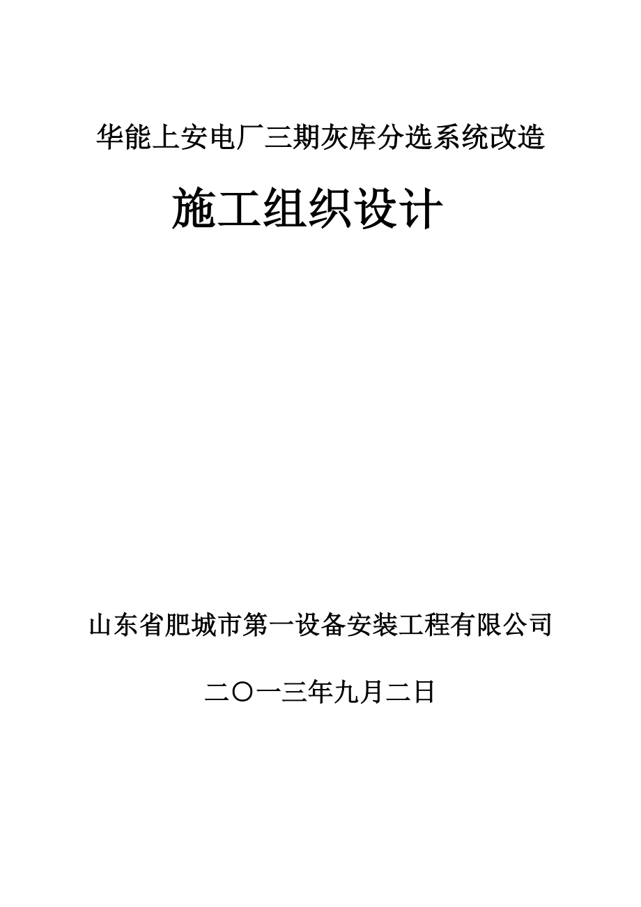 华能上安三期灰库分选系统改造项目 施工组织设计.doc_第1页