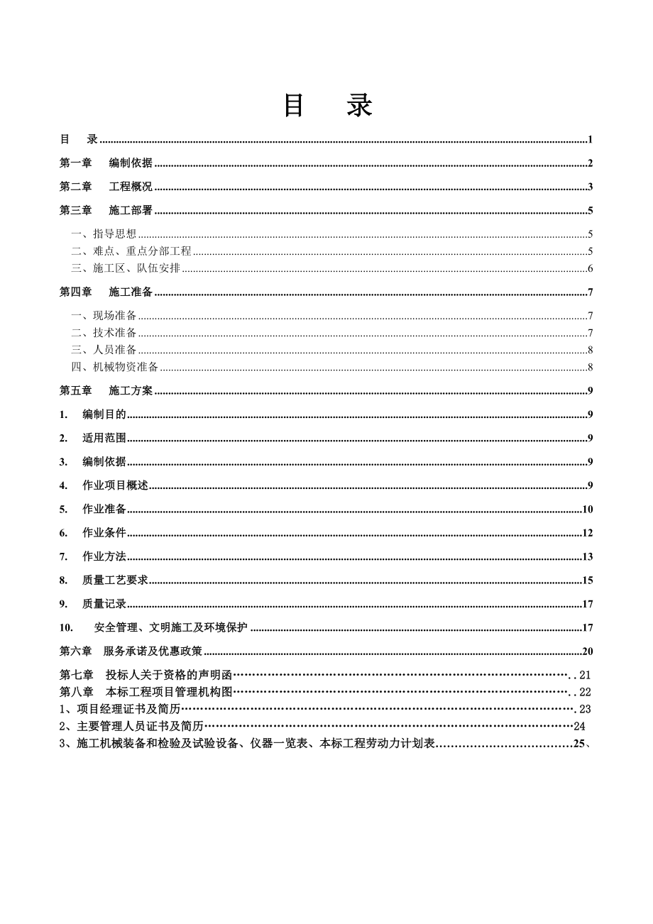 华能上安三期灰库分选系统改造项目 施工组织设计.doc_第2页