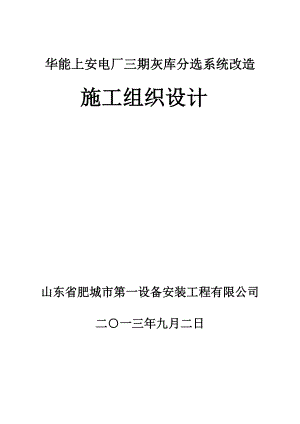 华能上安三期灰库分选系统改造项目 施工组织设计.doc