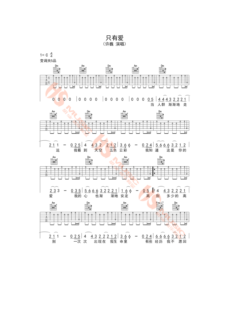 许巍《只有爱》吉他谱六线谱 C调指法编配变调夹夹5品【胡sir音乐教室编配制作】 吉他谱.docx_第1页