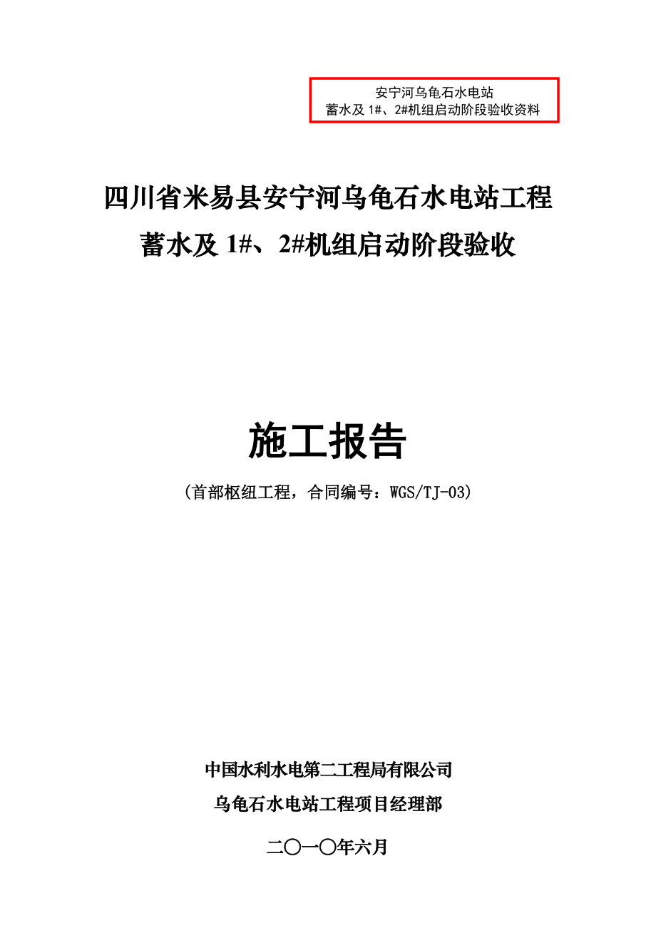 水电站工程 启动阶段验收 首部枢纽工程 施工报告.doc_第1页