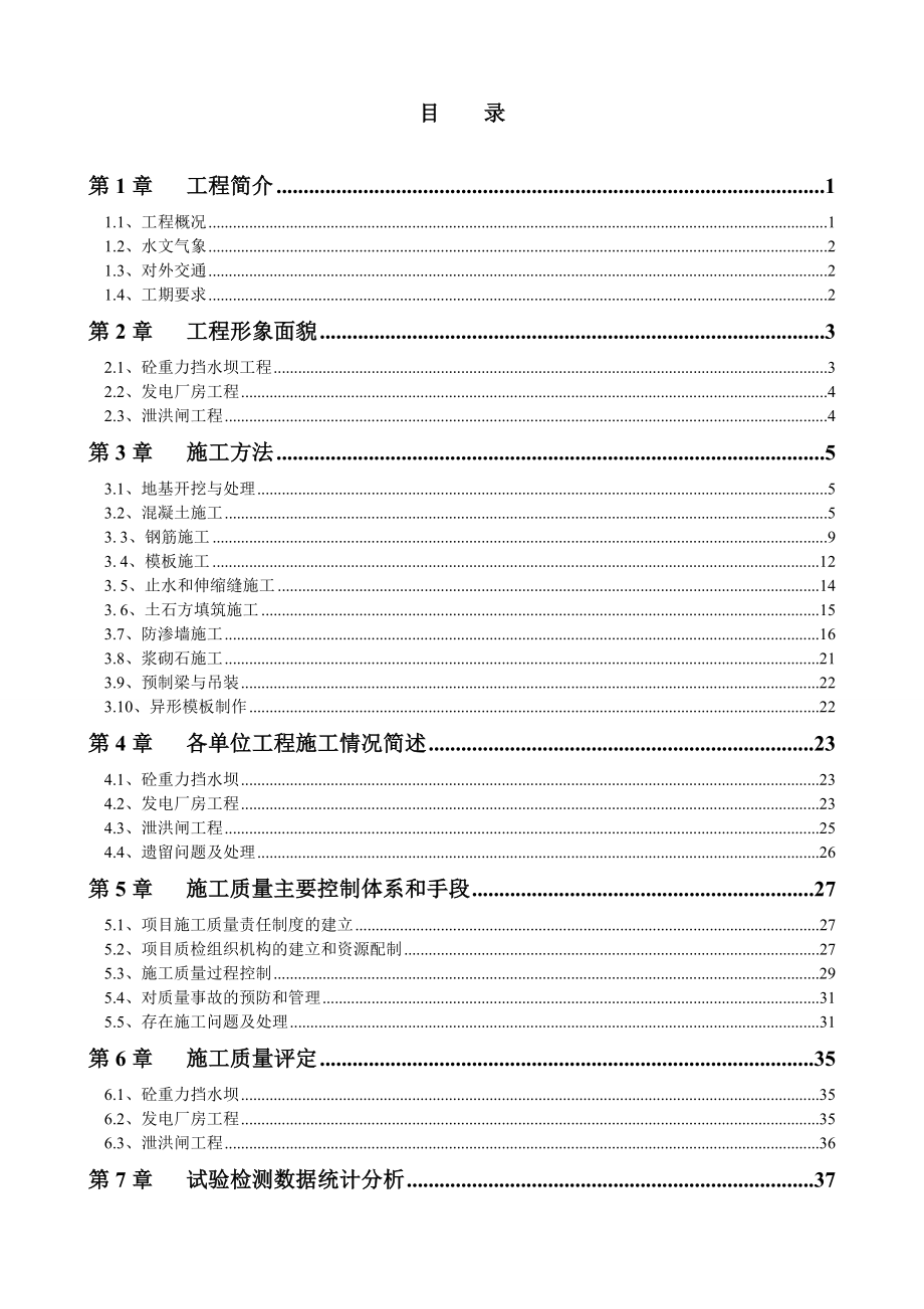 水电站工程 启动阶段验收 首部枢纽工程 施工报告.doc_第3页