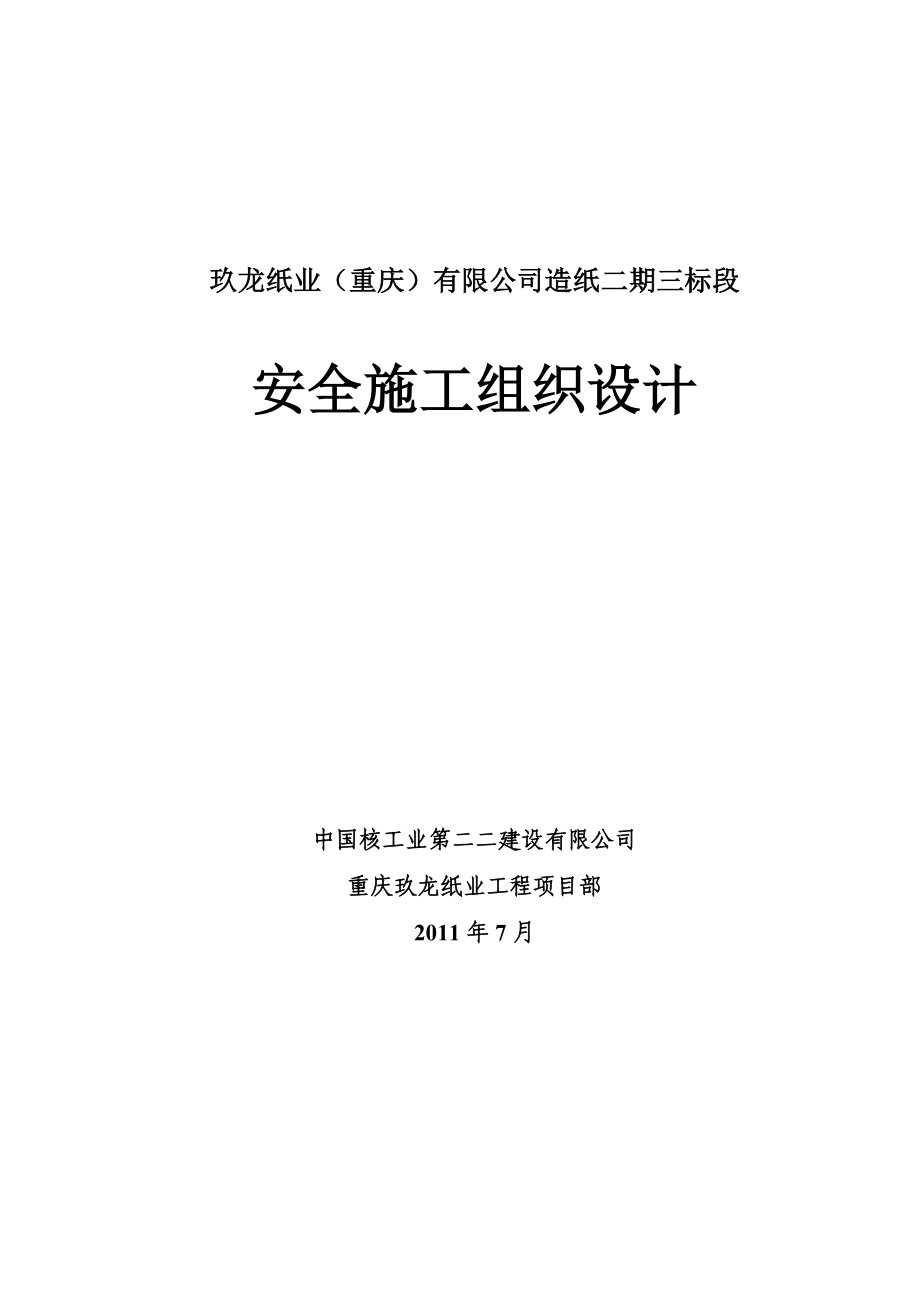 安全文明施工组织设计3.doc_第2页