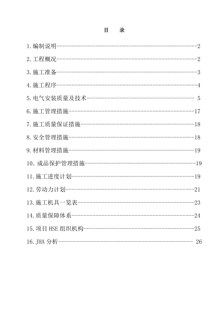 甲醇制烯烃电气施工方案.doc_第1页