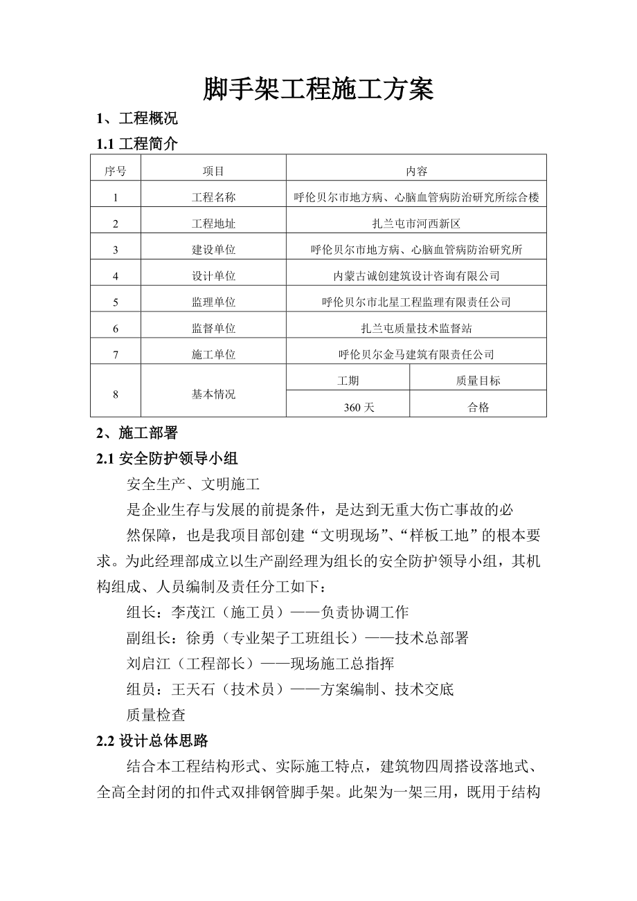 心脑血管病防治研究所综合楼脚手架工程施工方案.doc_第1页