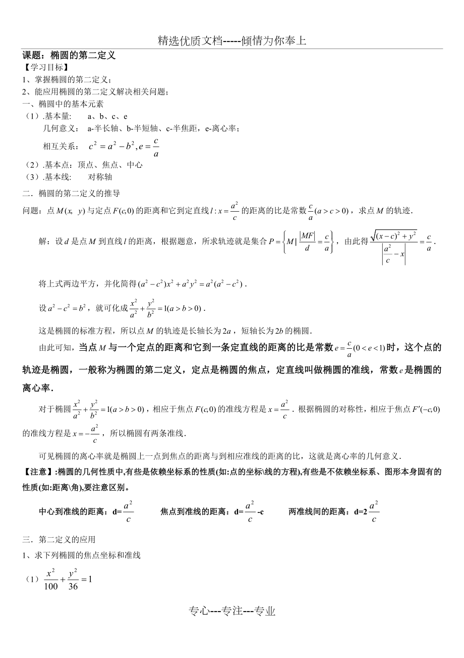 椭圆的第二定义(含解析).doc_第1页