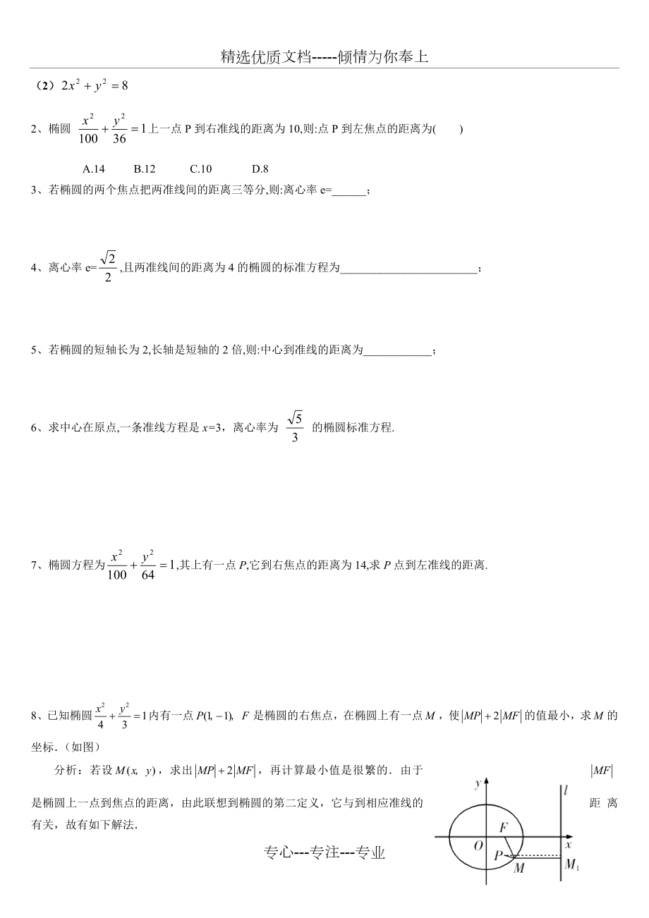 椭圆的第二定义(含解析).doc_第2页