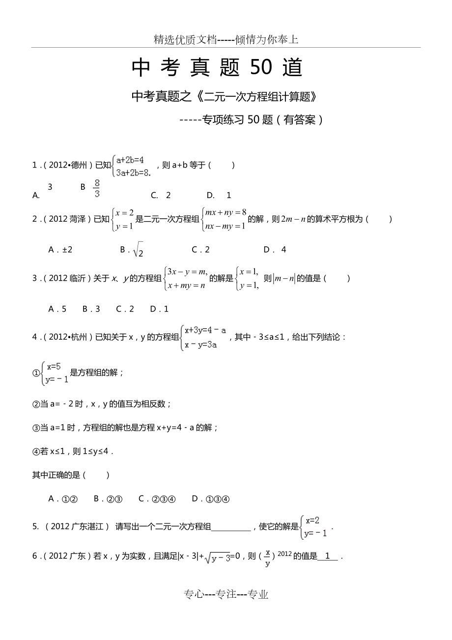 二元一次方程组计算题50道(答案).doc_第1页