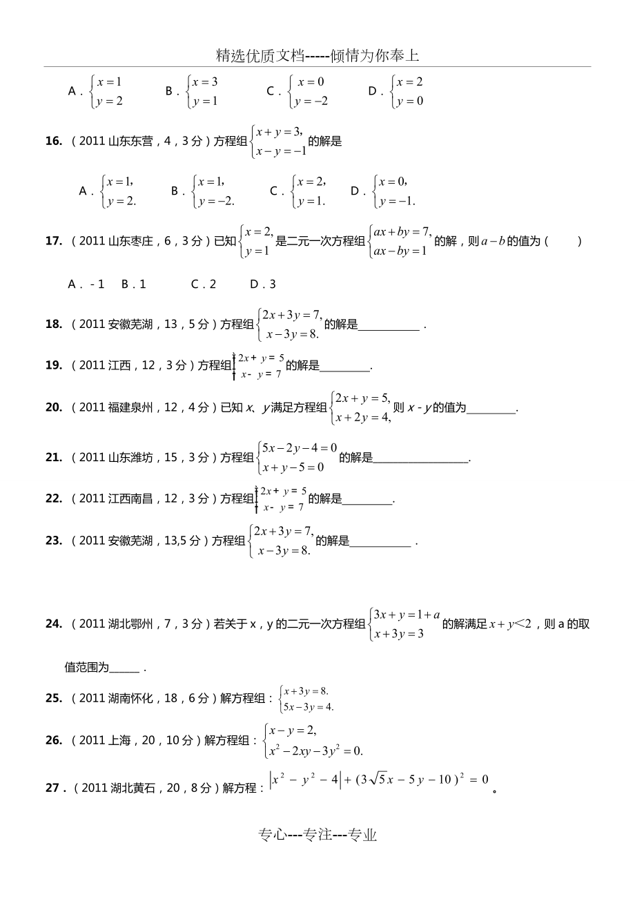 二元一次方程组计算题50道(答案).doc_第3页