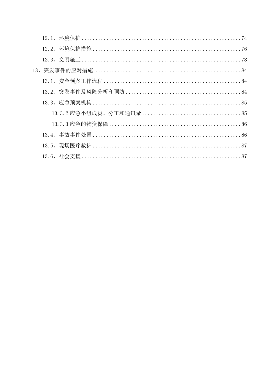 石家庄市地铁1号线一期工程石家庄东站施工.doc_第3页