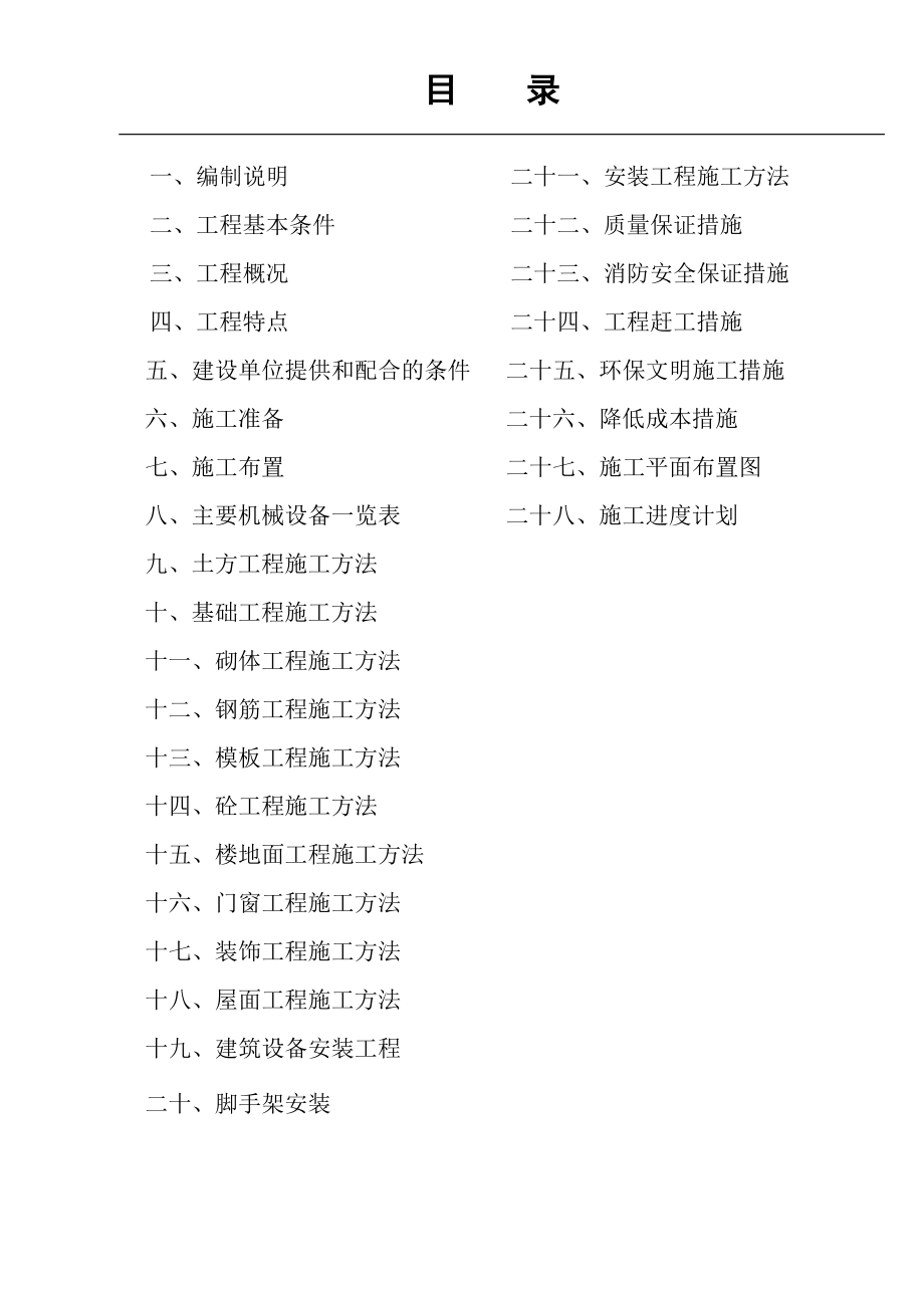 康居家园10施工组织设计1.doc_第1页