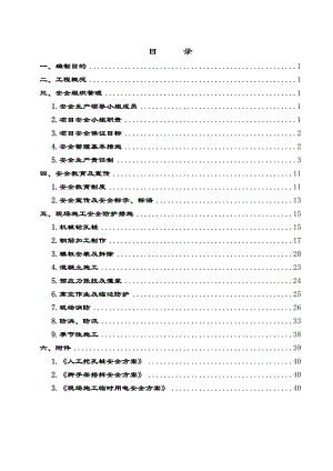 现场施工安全方案.doc