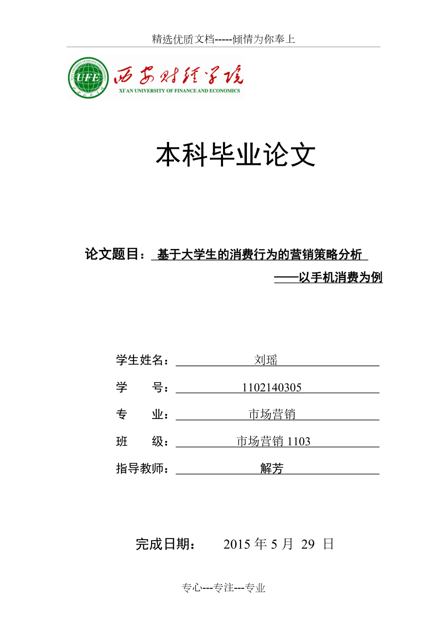 基于大学生消费行为的校园营销策略.doc_第1页