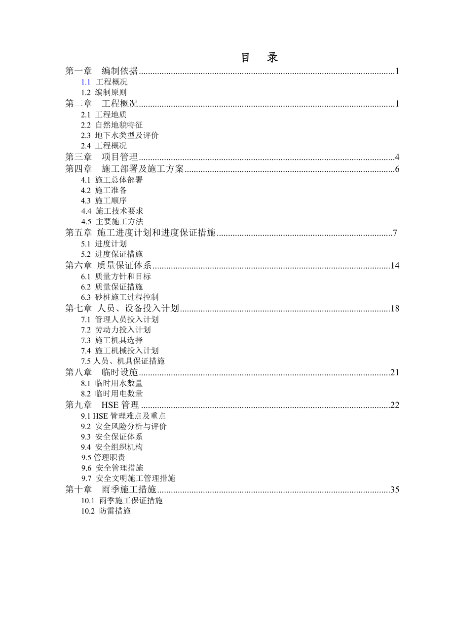 村委会办公楼振冲砂桩施工方案施工方案.doc_第1页