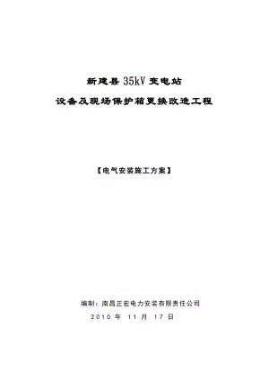 新建县35kV变电站设备及现场保护箱更换改造工程施工组织设计12.13.doc