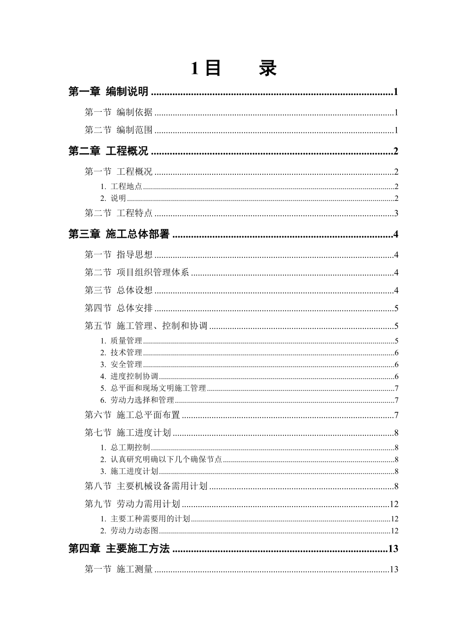 房建工程施工组织设计方案6.doc_第1页