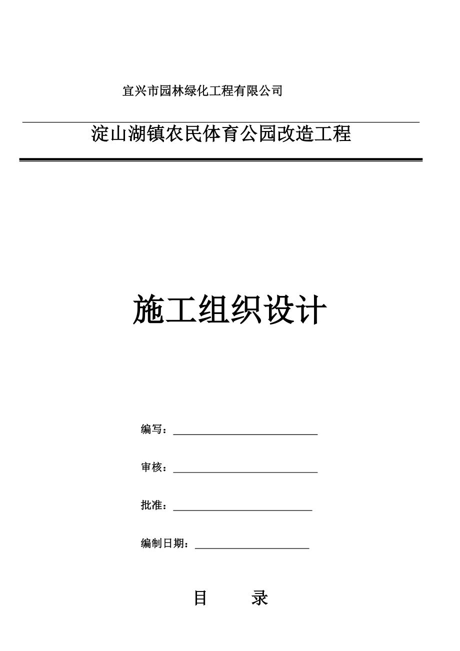 淀山湖镇农民体育公园改造工程施工组织设计.doc_第1页