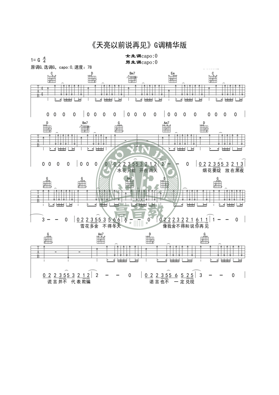 抖音热门歌曲 天亮以前说再见吉他谱六线谱 何野 G调精华版高音教编配 吉他谱_1.docx_第1页