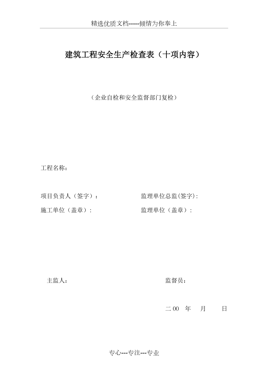 建筑工程安全生产检查表(十项内容).doc_第1页