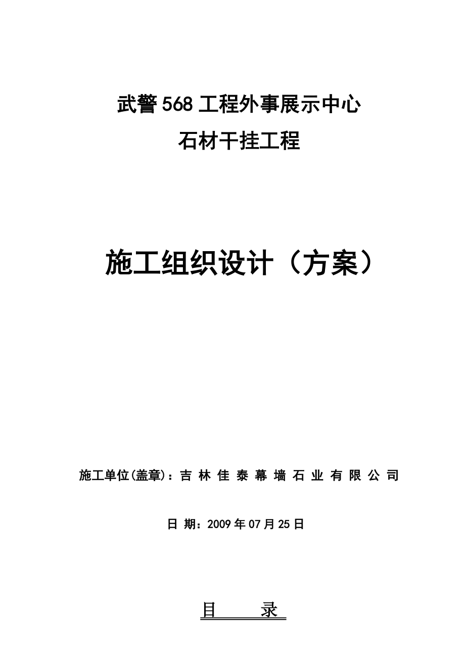石材干挂工程施工组织设计(方案).doc_第1页
