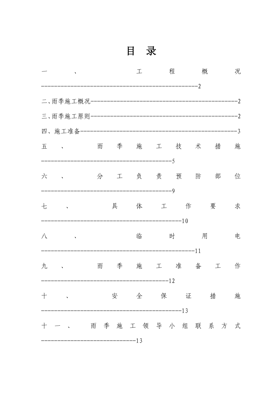 河南省社会主义学院迁建项目同心楼雨季施工方案.doc_第1页